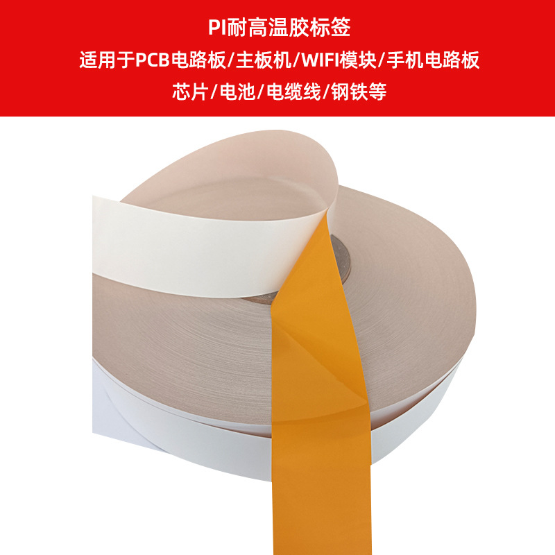 PI耐高溫膠標簽    適用于PCB電路板、主板機、WIFI